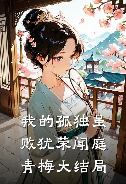 我的孤独虽败犹荣闻庭青梅大结局