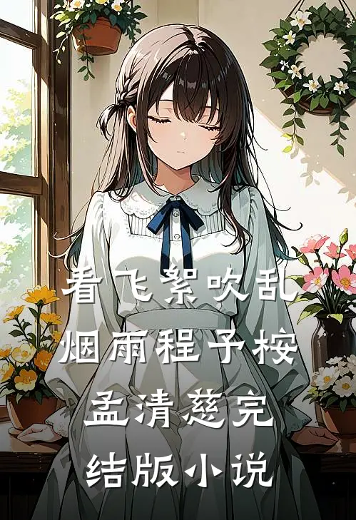 看飞絮吹乱烟雨程予桉孟清慈完结版小说