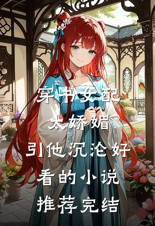 穿书女配太娇媚，引他沉沦好看的小说推荐完结