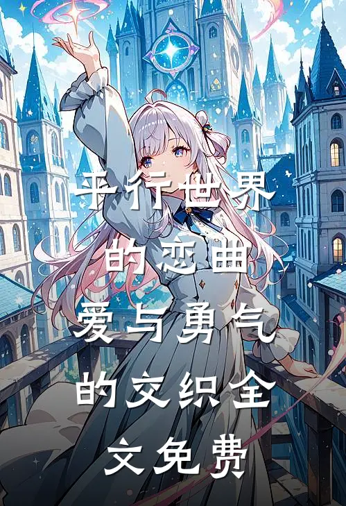 平行世界的恋曲：爱与勇气的交织全文免费