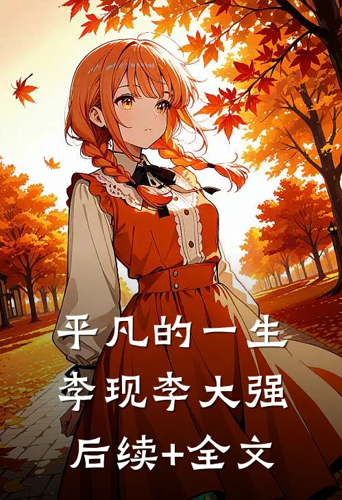 平凡的一生李现李大强后续+全文