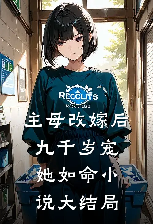 主母改嫁后，九千岁宠她如命小说大结局