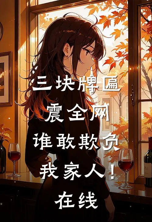 三块牌匾震全网，谁敢欺负我家人！在线