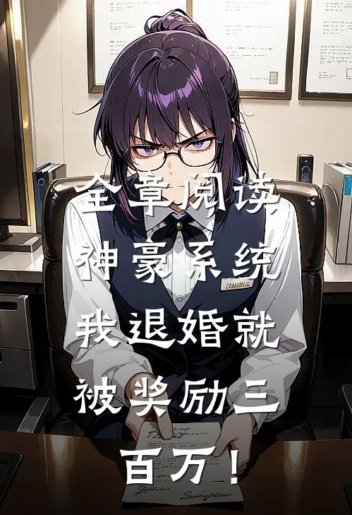 全章阅读神豪系统：我退婚就被奖励三百万！