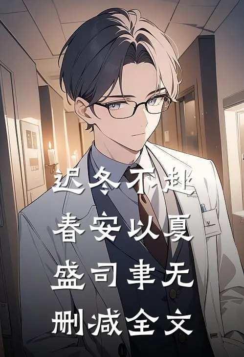 迟冬不赴春安以夏盛司聿无删减全文