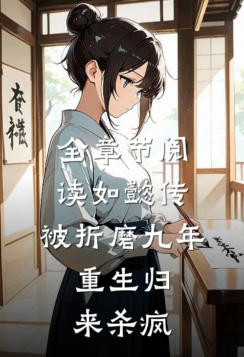 全章节阅读如懿传：被折磨九年，重生归来杀疯