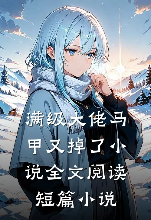 满级大佬马甲又掉了小说全文阅读短篇小说