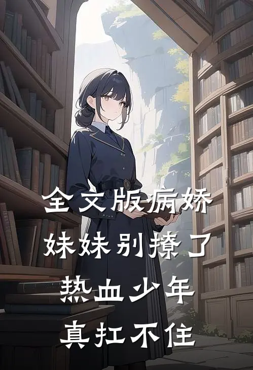 全文版病娇妹妹别撩了，热血少年真扛不住