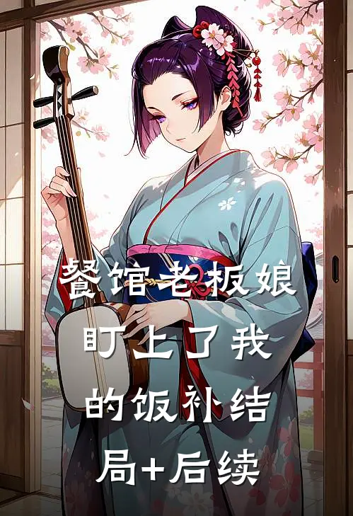 餐馆老板娘盯上了我的饭补结局+后续