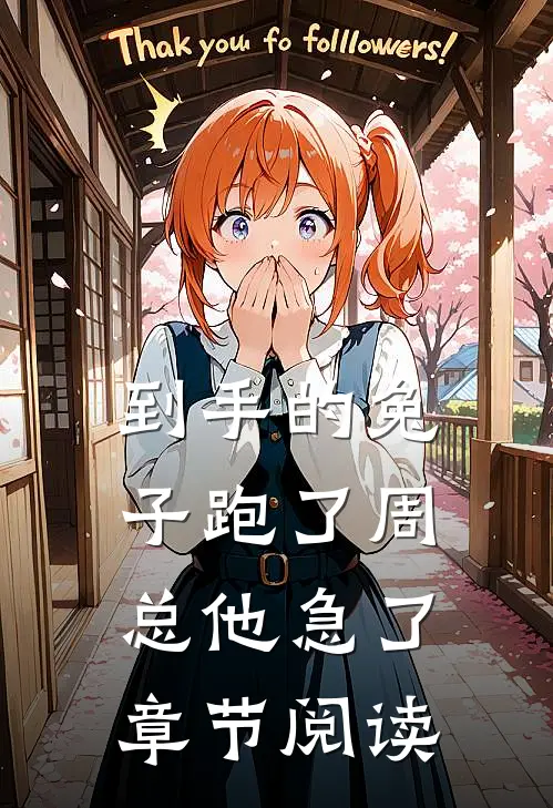 到手的兔子跑了周总他急了章节阅读