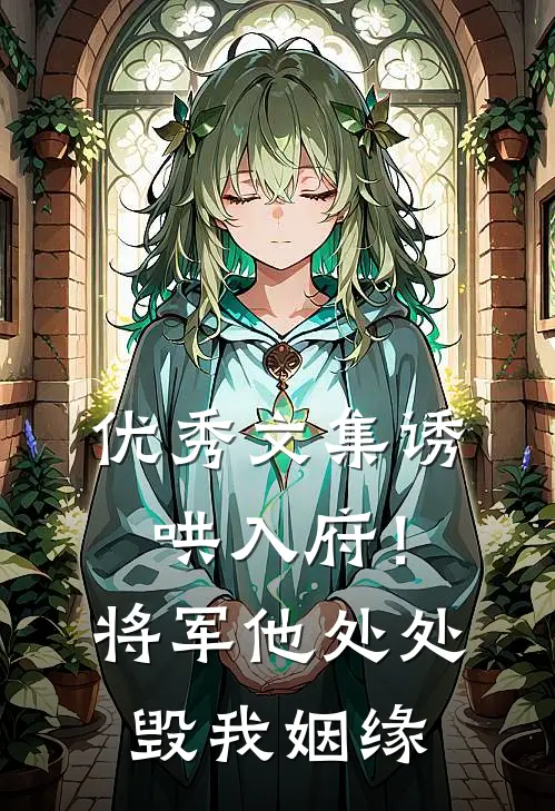 优秀文集诱哄入府！将军他处处毁我姻缘