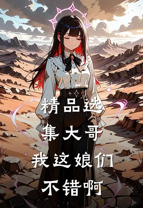 精品选集大哥，我这娘们不错啊