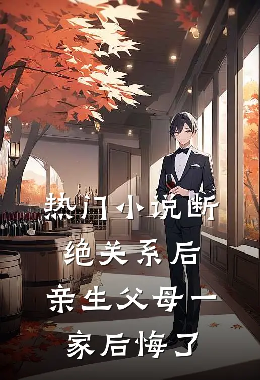 热门小说断绝关系后，亲生父母一家后悔了