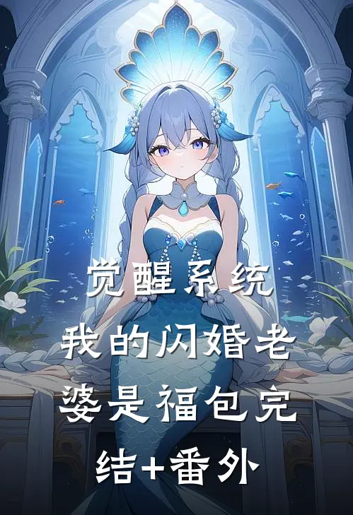 觉醒系统，我的闪婚老婆是福包完结+番外