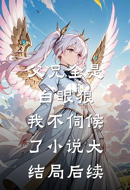 父兄全是白眼狼,我不伺候了小说大结局后续