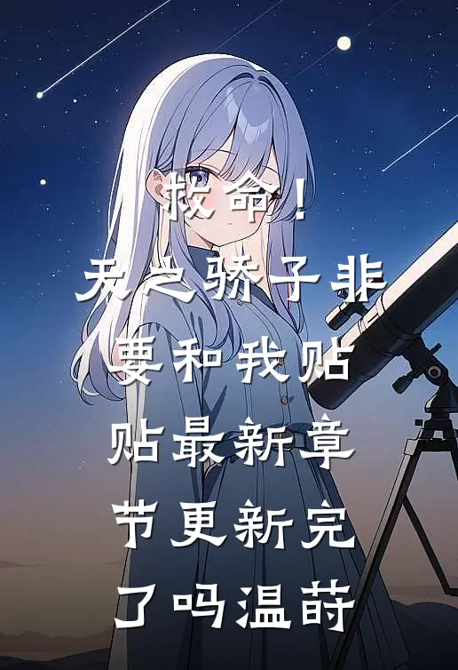 救命！天之骄子非要和我贴贴最新章节更新完了吗温莳
