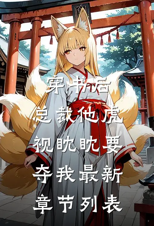 穿书后，总裁他虎视眈眈要夺我最新章节列表