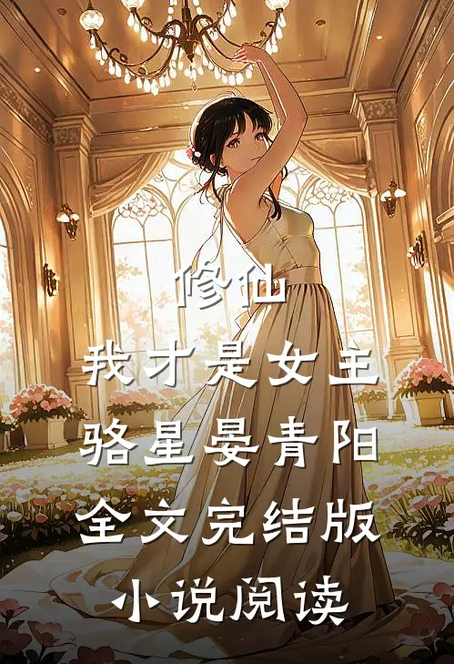 修仙，我才是女主骆星晏青阳全文完结版小说阅读