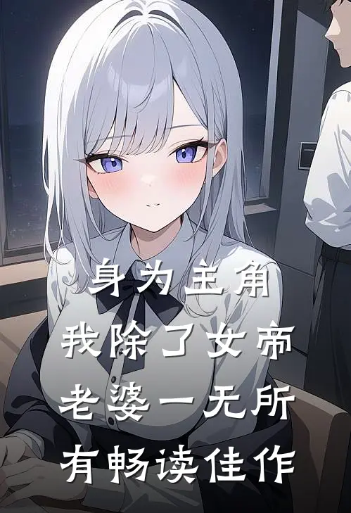 身为主角，我除了女帝老婆一无所有畅读佳作