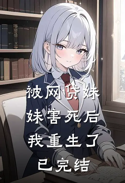 被网贷妹妹害死后我重生了已完结