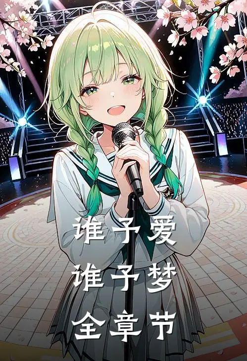 谁予爱，谁予梦全章节