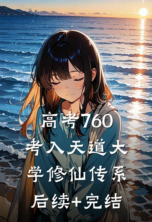 高考760，考入天道大学修仙传系后续+完结
