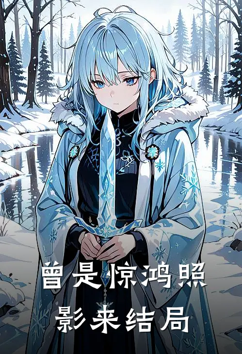 曾是惊鸿照影来结局