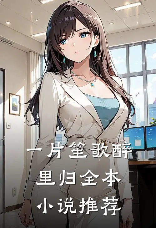 一片笙歌醉里归全本小说推荐