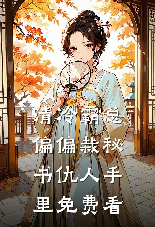 清冷霸总偏偏栽秘书仇人手里免费看