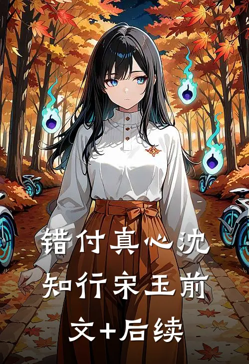 错付真心沈知行宋玉前文+后续