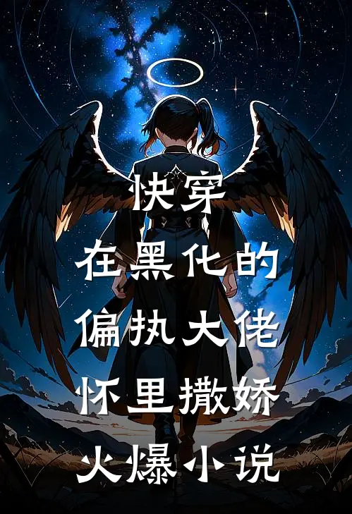 快穿：在黑化的偏执大佬怀里撒娇火爆小说
