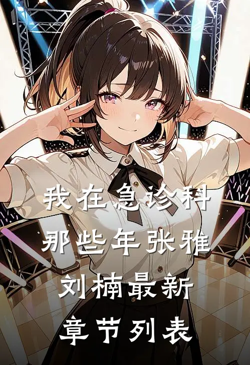 我在急诊科那些年张雅刘楠最新章节列表