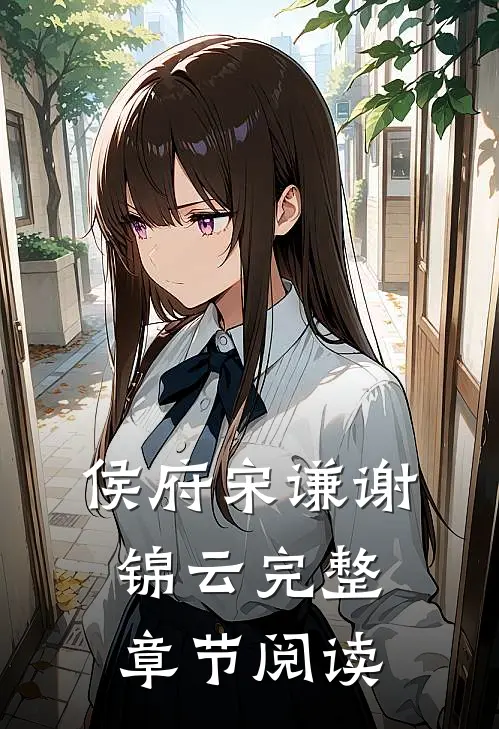侯府宋谦谢锦云完整章节阅读