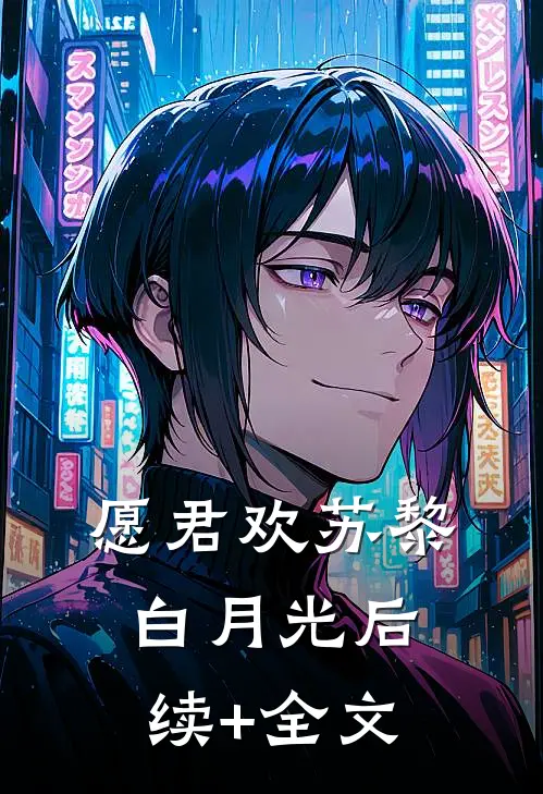 愿君欢苏黎白月光后续+全文