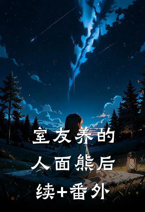 室友养的人面熊后续+番外