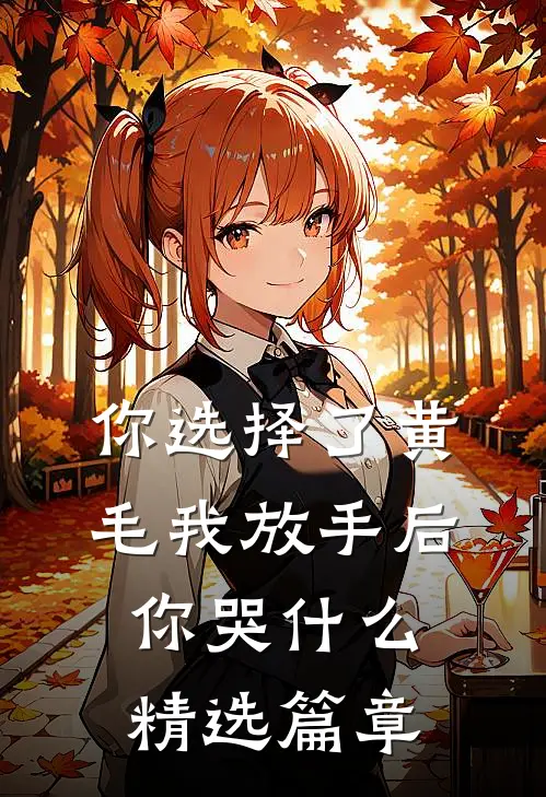 你选择了黄毛我放手后你哭什么精选篇章