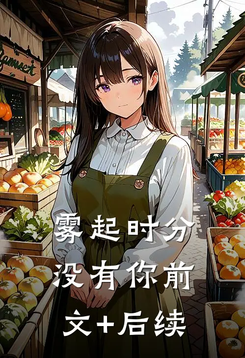 雾起时分没有你前文+后续