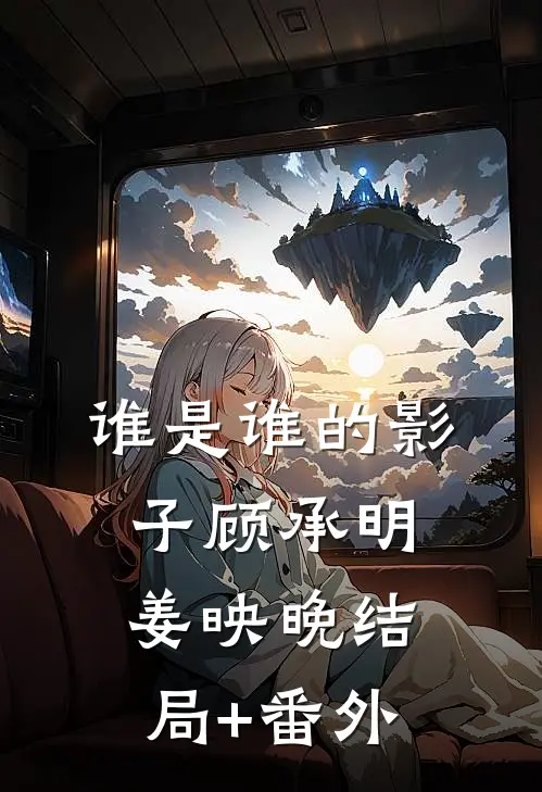谁是谁的影子顾承明姜映晚结局+番外