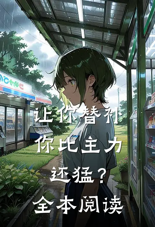 让你替补,你比主力还猛?全本阅读