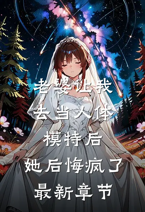 老婆让我去当人体模特后，她后悔疯了最新章节