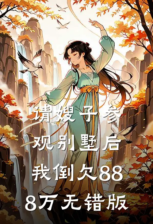 请嫂子参观别墅后，我倒欠888万无错版