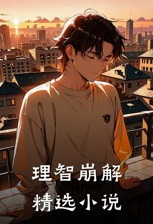 理智崩解精选小说