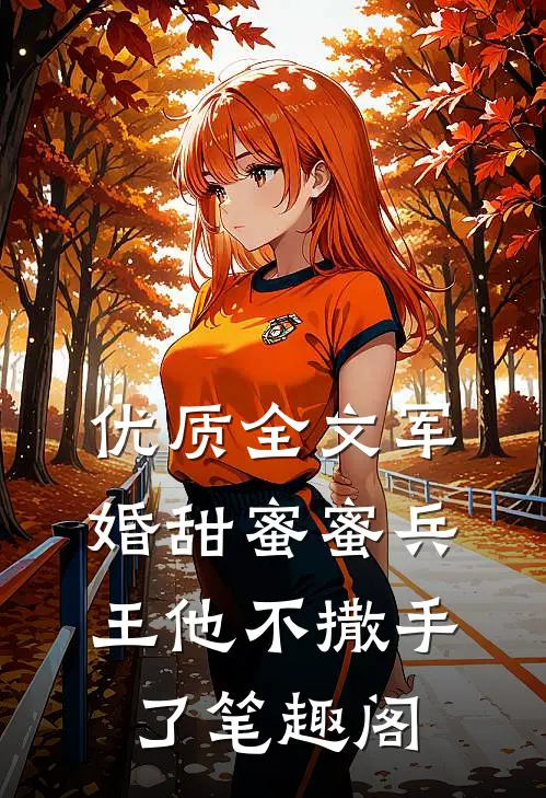 优质全文军婚甜蜜蜜兵王他不撒手了笔趣阁