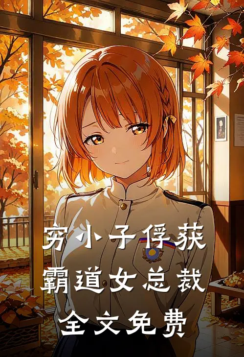 穷小子俘获霸道女总裁全文免费