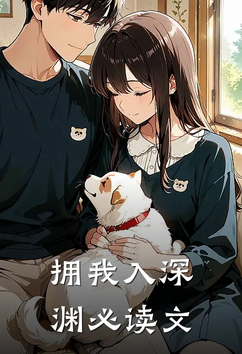拥我入深渊必读文