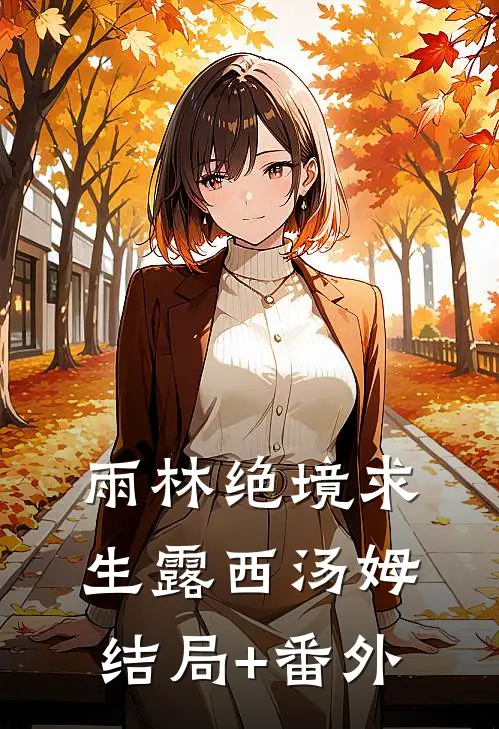 雨林绝境求生露西汤姆结局+番外