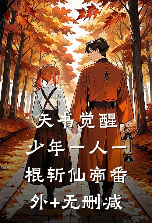 天书觉醒：少年一人一棍斩仙帝番外+无删减