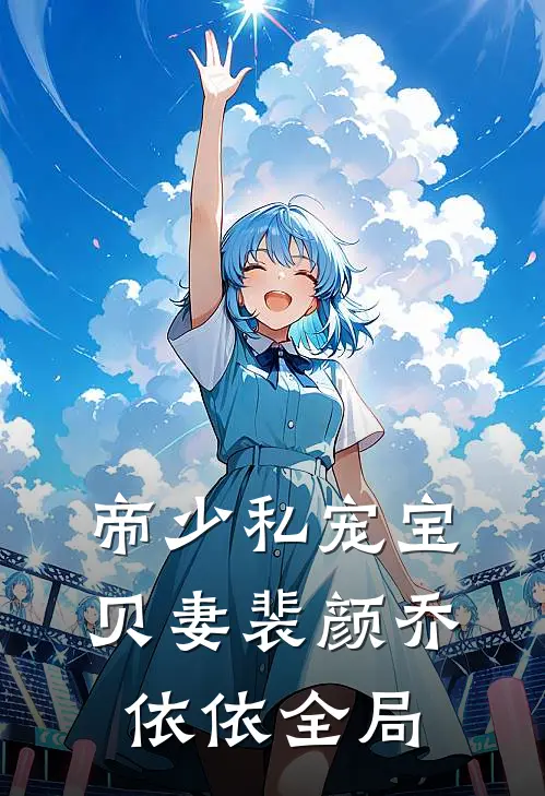 帝少私宠宝贝妻裴颜乔依依全局
