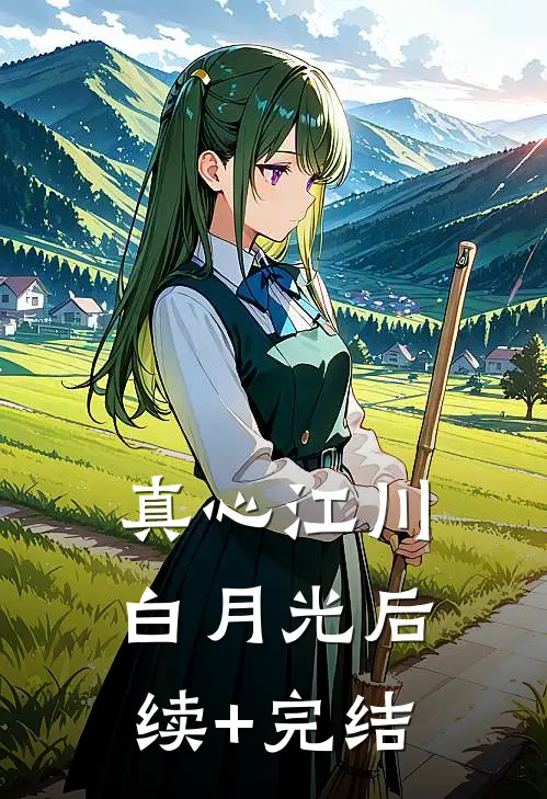 真心江川白月光后续+完结