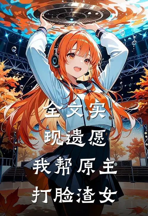 全文实现遗愿，我帮原主打脸渣女